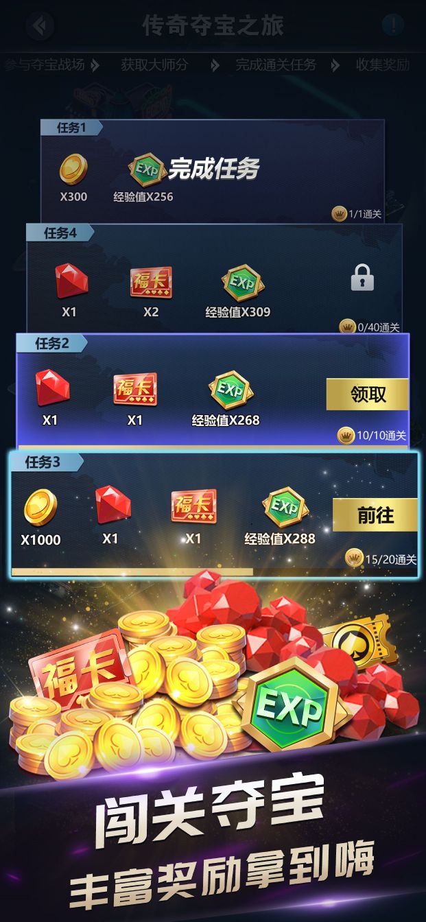 闯关夺宝，丰富奖励拿到嗨